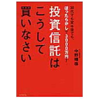 楽天市場 ダイヤモンド社 投資信託はこうして買いなさい 30代でも定年後でも ほったらかしで3000万円 ダイヤモンド社 中野晴啓 価格比較 商品価格ナビ 楽天市場 ダイヤモンド社 投資信託はこうして買いなさい 30代でも定年後でも ほったらかしで3000万円 ダイヤモンド社 中野晴啓 価格比較 商品価格ナビ